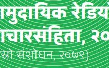 सामुदायिक रेडियो  आचारसंहिता, २०६३ (दोस्रो संशोधन, २०७९)